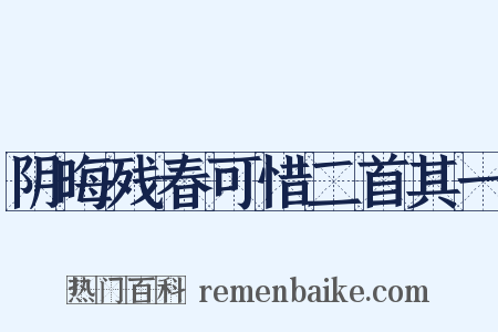 阴晦残春可惜二首其一是什么意思的图片